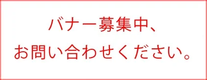 バナー募集中