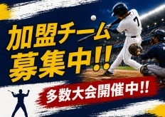 加盟チーム募集中！