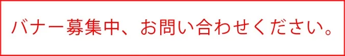 バナー募集中