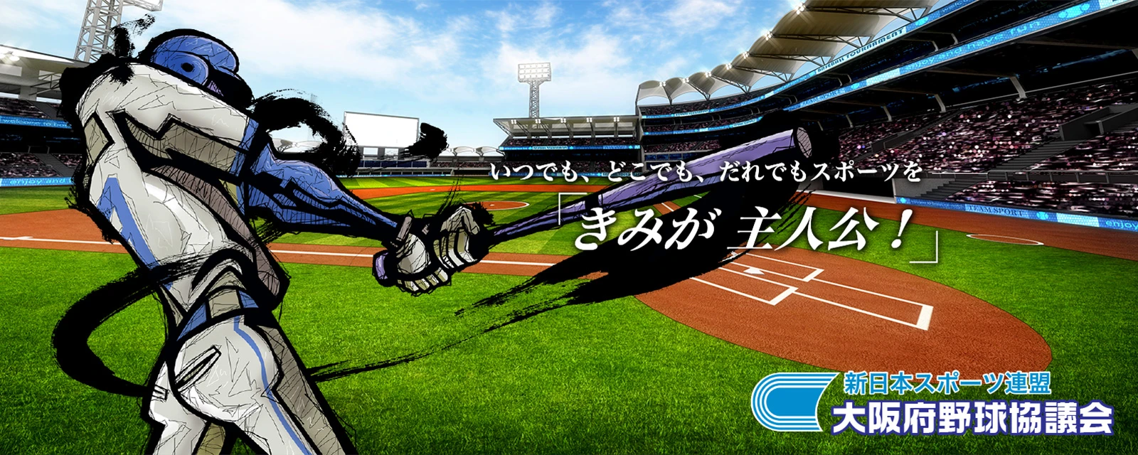 いつでも、どこでも、だれもがスポーツを「きみが主人公!」