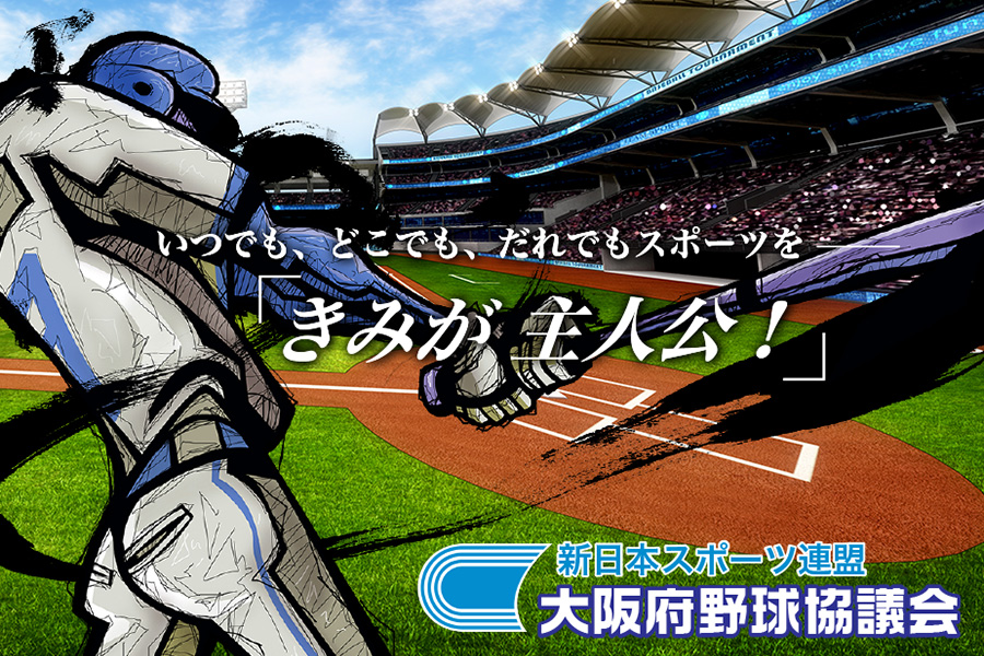 【新日本スポーツ連盟 大阪府野球協議会】　いつでも、どこでも、だれもがスポーツを「きみが主人公！」