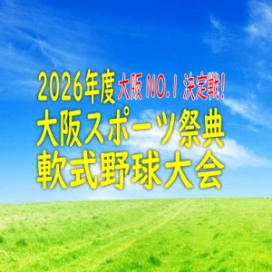 TOPIX：2026年02月18日(水)の投稿「2026年度大阪スポーツ祭典」