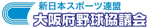【新日本スポーツ連盟 大阪府野球協議会】